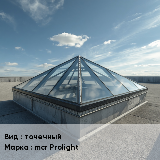Зенитные фонари точечный mcr Prolight